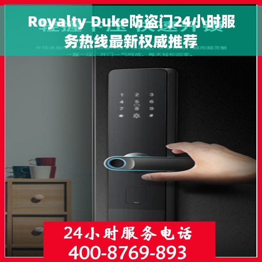 Royalty Duke防盗门24小时服务热线最新权威推荐