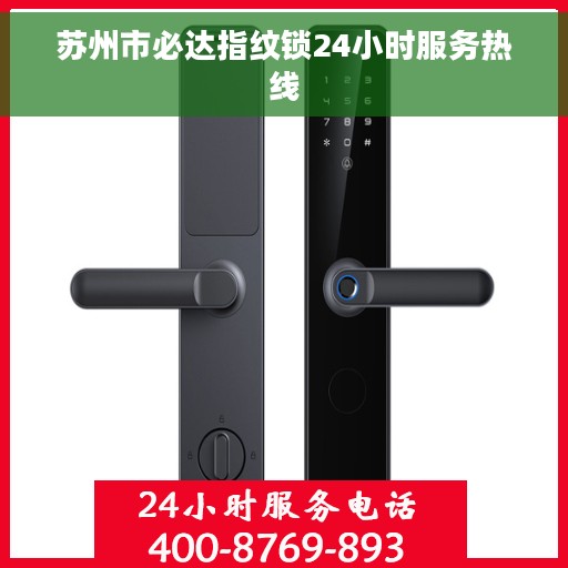 苏州市必达指纹锁24小时服务热线