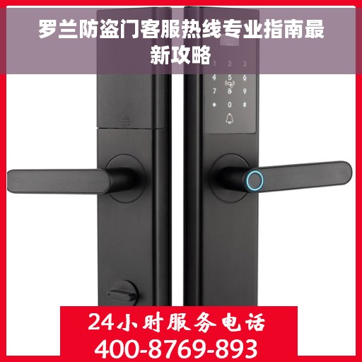 罗兰防盗门客服热线专业指南最新攻略