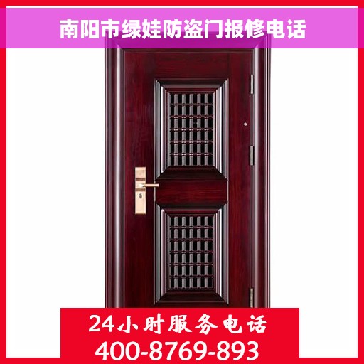 南阳市绿娃防盗门报修电话