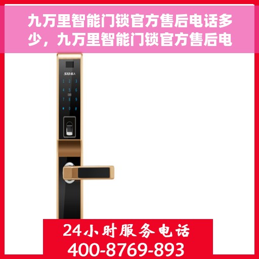 九万里智能门锁官方售后电话多少，九万里智能门锁官方售后电话热线及服务指南