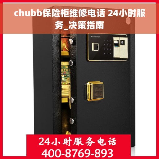 chubb保险柜维修电话 24小时服务_决策指南