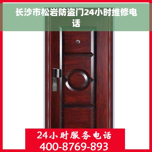 长沙市松岩防盗门24小时维修电话