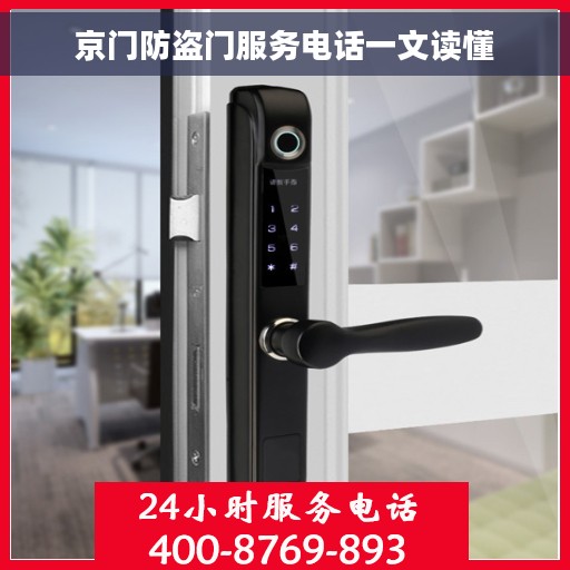 京门防盗门服务电话一文读懂