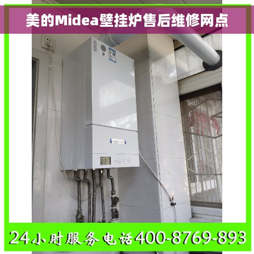 美的Midea壁挂炉售后维修网点
