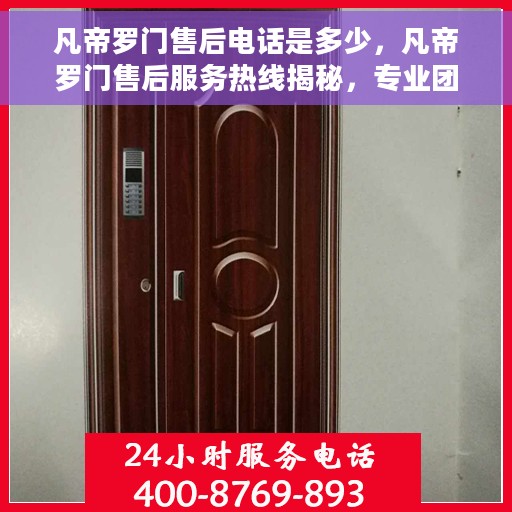 凡帝罗门售后电话是多少，凡帝罗门售后服务热线揭秘，专业团队，一站式服务体验
