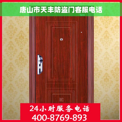 唐山市天丰防盗门客服电话