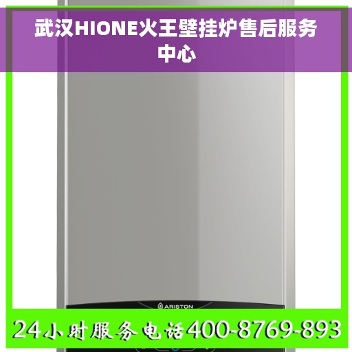 武汉HIONE火王壁挂炉售后服务中心