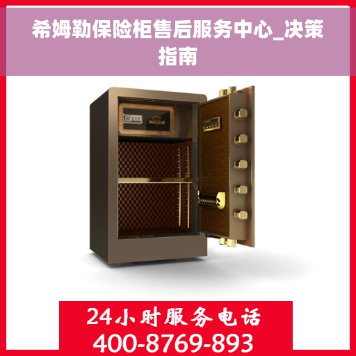 希姆勒保险柜售后服务中心_决策指南