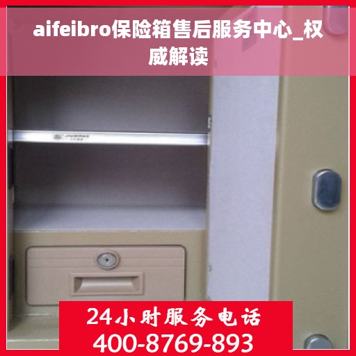 aifeibro保险箱售后服务中心_权威解读