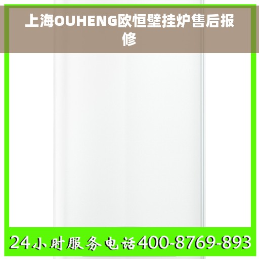 上海OUHENG欧恒壁挂炉售后报修