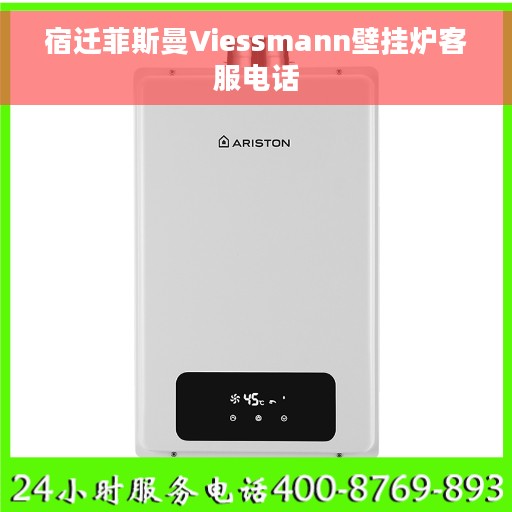 宿迁菲斯曼Viessmann壁挂炉客服电话