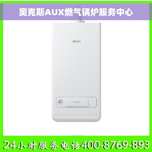 奥克斯AUX燃气锅炉服务中心