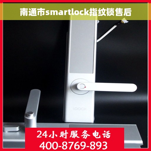 南通市smartlock指纹锁售后