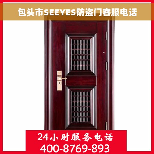 包头市SEEYES防盗门客服电话