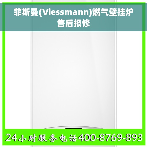 菲斯曼(Viessmann)燃气壁挂炉售后报修