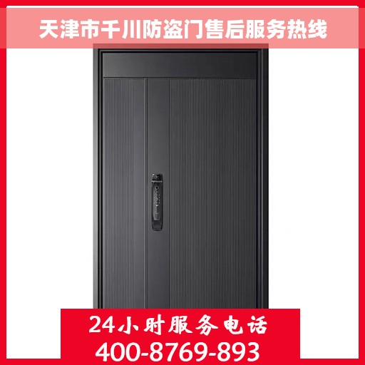 天津市千川防盗门售后服务热线