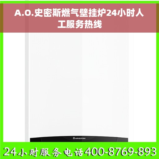 A.O.史密斯燃气壁挂炉24小时人工服务热线