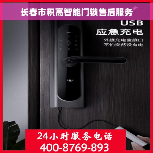长春市积高智能门锁售后服务