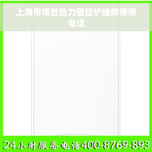 上海市博世热力壁挂炉维修师傅电话