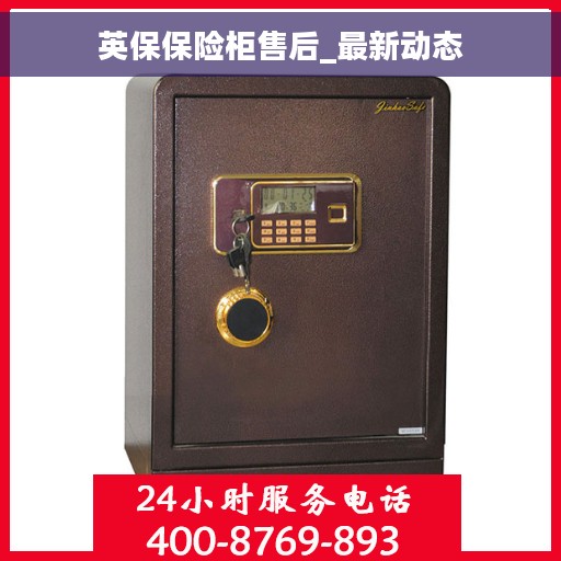 英保保险柜售后_最新动态