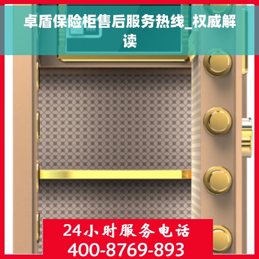 卓盾保险柜售后服务热线_权威解读