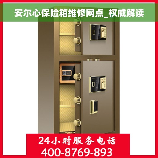安尔心保险箱维修网点_权威解读