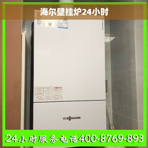 海尔壁挂炉24小时