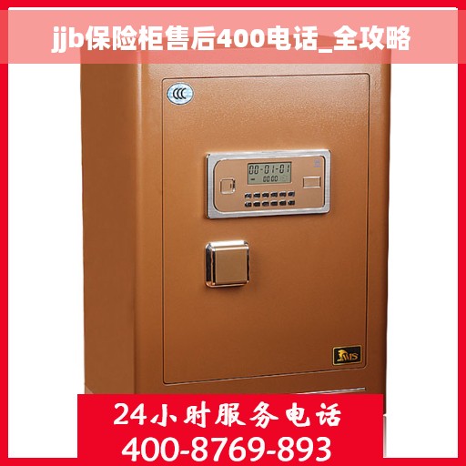 jjb保险柜售后400电话_全攻略