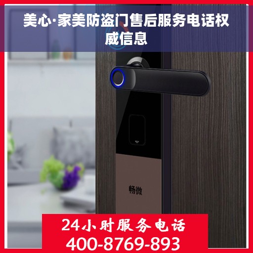 美心·家美防盗门售后服务电话权威信息