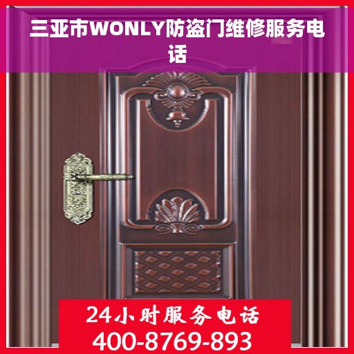 三亚市WONLY防盗门维修服务电话