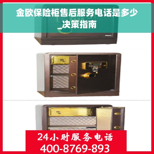 金欧保险柜售后服务电话是多少_决策指南
