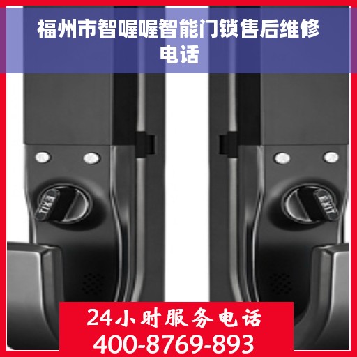 福州市智喔喔智能门锁售后维修电话