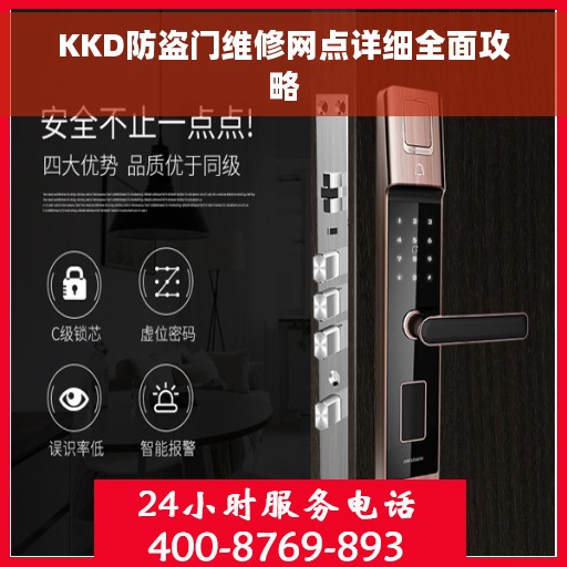 KKD防盗门维修网点详细全面攻略