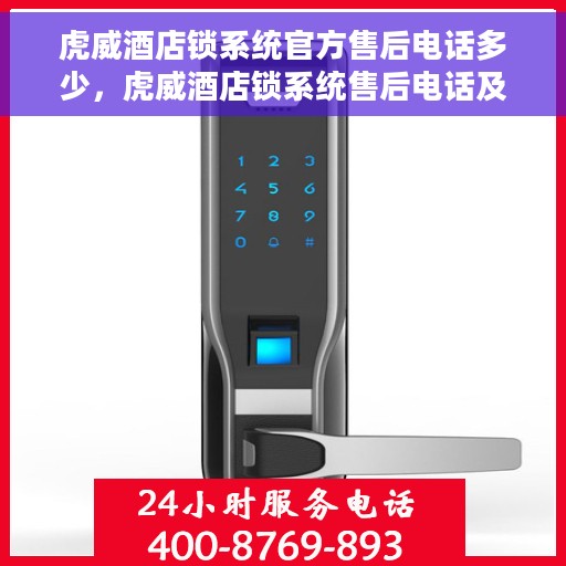 虎威酒店锁系统官方售后电话多少，虎威酒店锁系统售后电话及官方支持服务解析