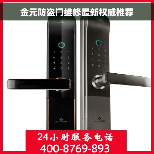 金元防盗门维修最新权威推荐