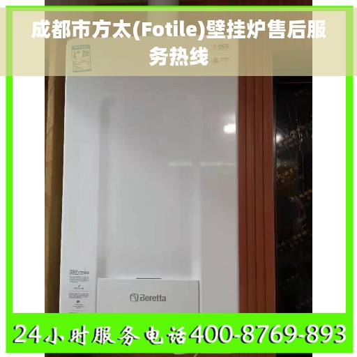 成都市方太(Fotile)壁挂炉售后服务热线