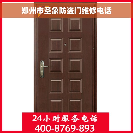 郑州市圣象防盗门维修电话