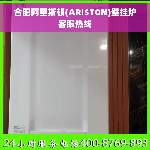 合肥阿里斯顿(ARISTON)壁挂炉客服热线