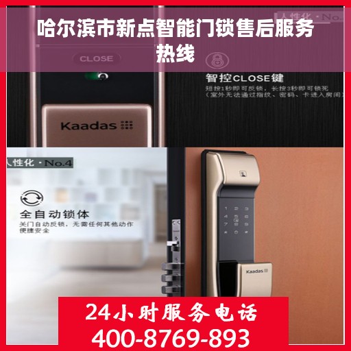 哈尔滨市新点智能门锁售后服务热线