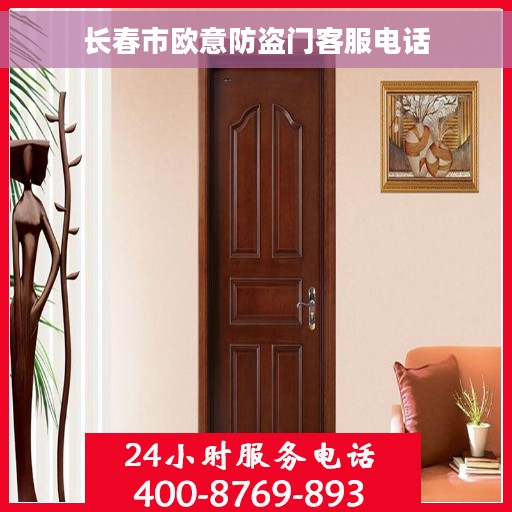 长春市欧意防盗门客服电话