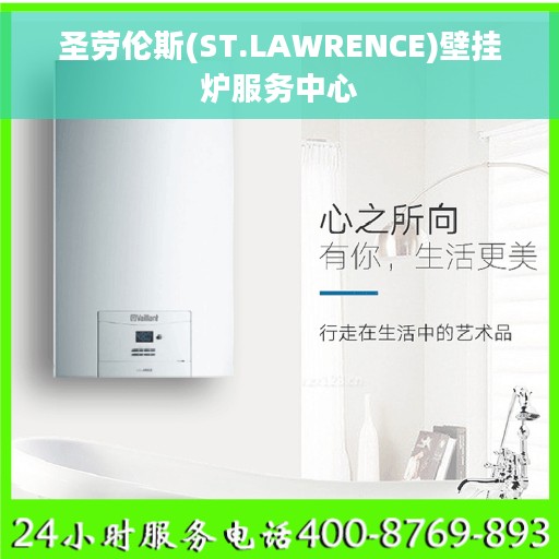 圣劳伦斯(ST.LAWRENCE)壁挂炉服务中心