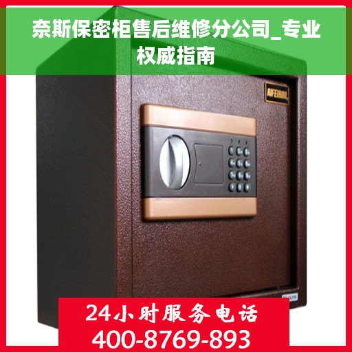 奈斯保密柜售后维修分公司_专业权威指南