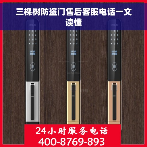 三棵树防盗门售后客服电话一文读懂