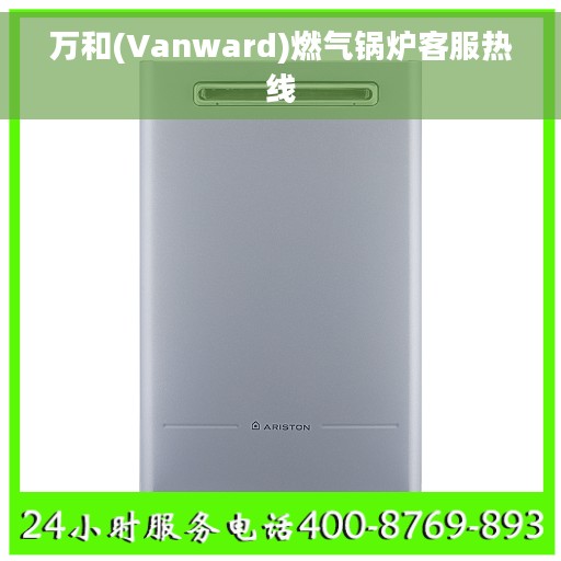 万和(Vanward)燃气锅炉客服热线
