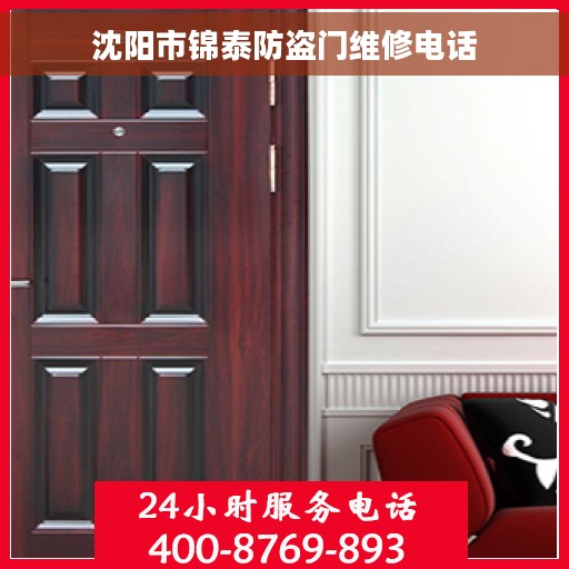 沈阳市锦泰防盗门维修电话