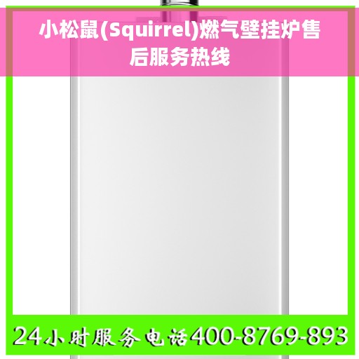 小松鼠(Squirrel)燃气壁挂炉售后服务热线