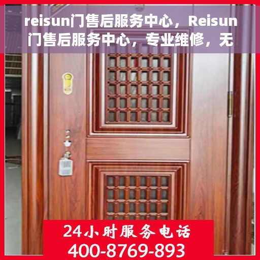reisun门售后服务中心，Reisun门售后服务中心，专业维修，无忧服务
