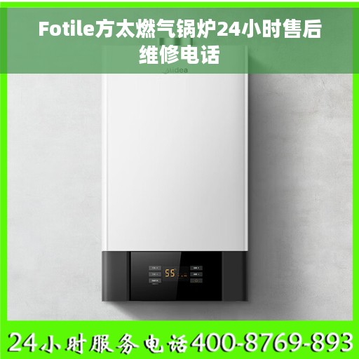Fotile方太燃气锅炉24小时售后维修电话