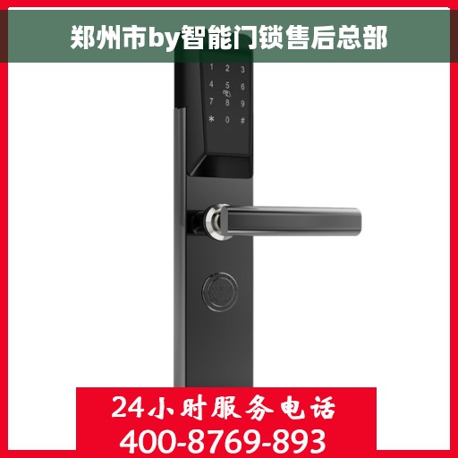 郑州市by智能门锁售后总部